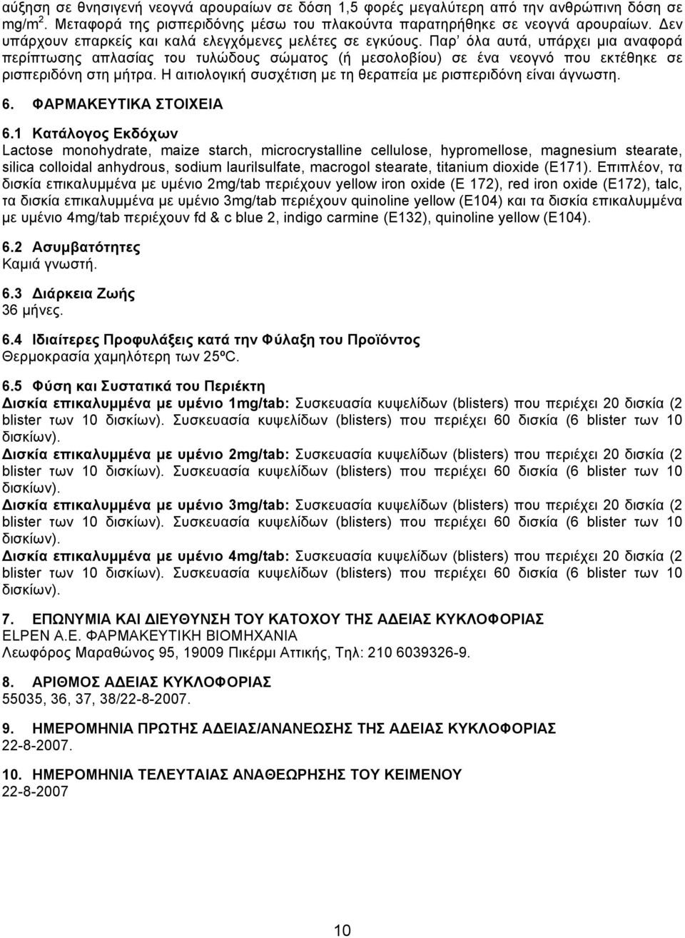 Παρ όλα αυτά, υπάρχει μια αναφορά περίπτωσης απλασίας του τυλώδους σώματος (ή μεσολοβίου) σε ένα νεογνό που εκτέθηκε σε ρισπεριδόνη στη μήτρα.