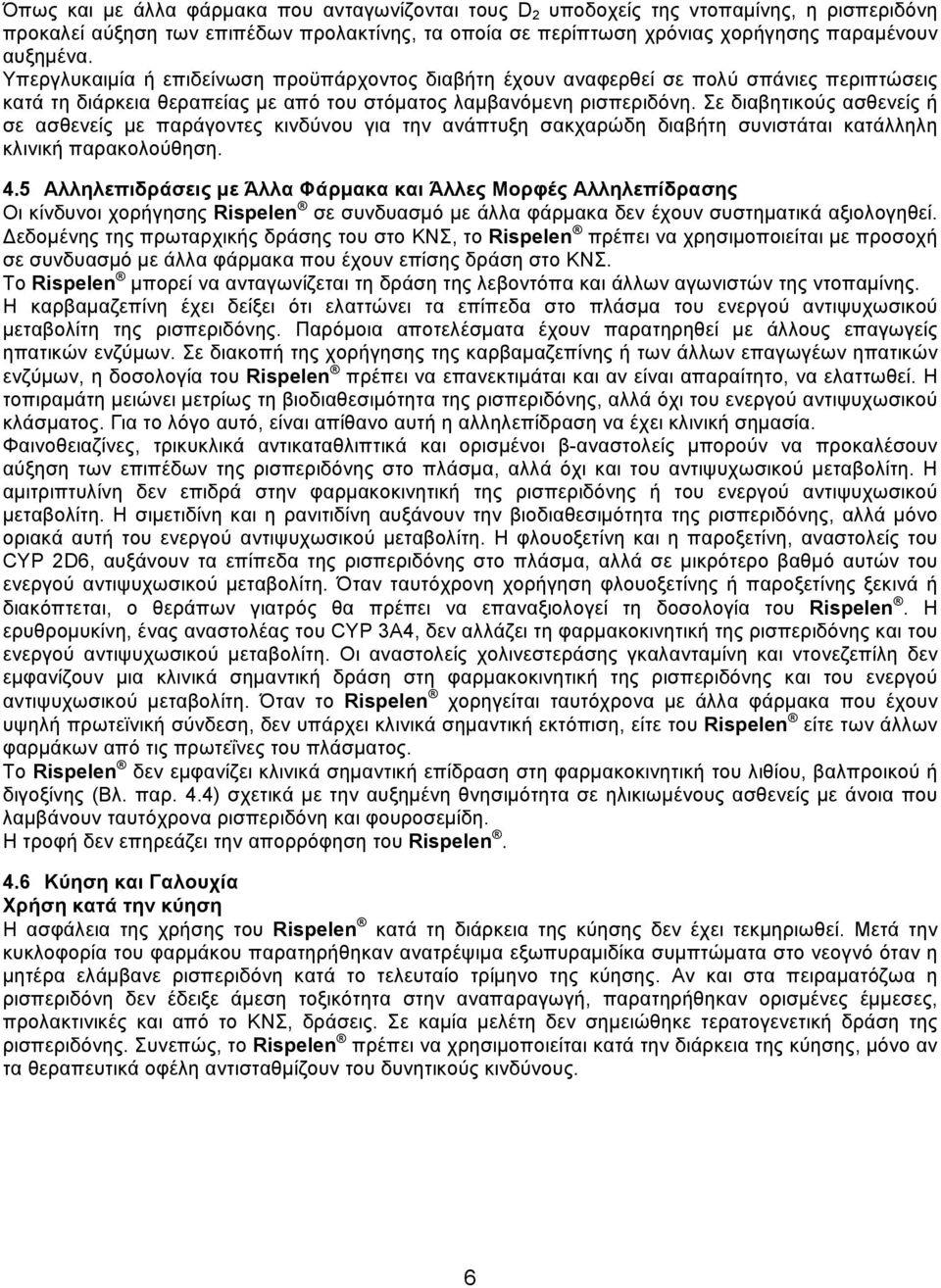 Σε διαβητικούς ασθενείς ή σε ασθενείς με παράγοντες κινδύνου για την ανάπτυξη σακχαρώδη διαβήτη συνιστάται κατάλληλη κλινική παρακολούθηση. 4.