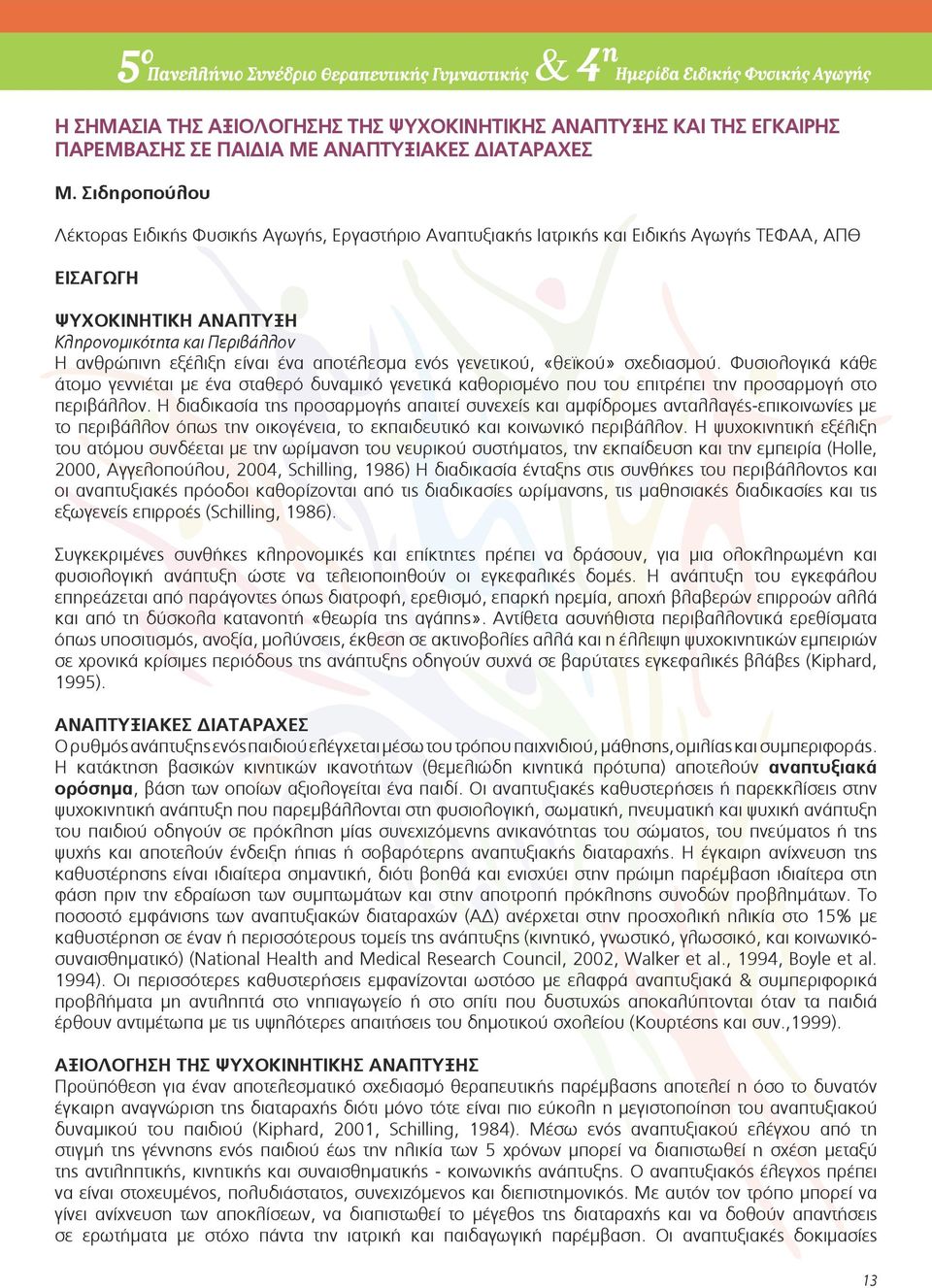 ένα αποτέλεσμα ενός γενετικού, «θεϊκού» σχεδιασμού. Φυσιολογικά κάθε άτομο γεννιέται με ένα σταθερό δυναμικό γενετικά καθορισμένο που του επιτρέπει την προσαρμογή στο περιβάλλον.