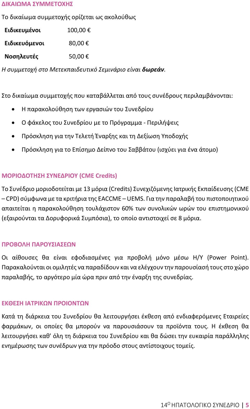 Έναρξης και τη Δεξίωση Υποδοχής Πρόσκληση για το Επίσημο Δείπνο του Σαββάτου (ισχύει για ένα άτομο) ΜΟΡΙΟΔΟΤΗΣΗ ΣΥΝΕΔΡΙΟΥ (CME Credits) Το Συνέδριο μοριοδοτείται με 13 μόρια (Credits) Συνεχιζόμενης