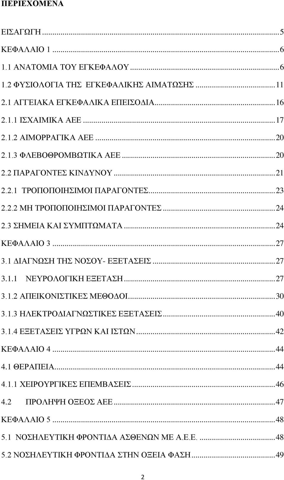 1 ΔΙΑΓΝΩΣΗ ΤΗΣ ΝΟΣΟΥ- ΕΞΕΤΑΣΕΙΣ... 27 3.1.1 ΝΕΥΡΟΛΟΓΙΚΗ ΕΞΕΤΑΣΗ... 27 3.1.2 ΑΠΕΙΚΟΝΙΣΤΙΚΕΣ ΜΕΘΟΔΟΙ... 30 3.1.3 ΗΛΕΚΤΡΟΔΙΑΓΝΩΣΤΙΚΕΣ ΕΞΕΤΑΣΕΙΣ... 40 3.1.4 ΕΞΕΤΑΣΕΙΣ ΥΓΡΩΝ ΚΑΙ ΙΣΤΩΝ... 42 ΚΕΦΑΛΑΙΟ 4.