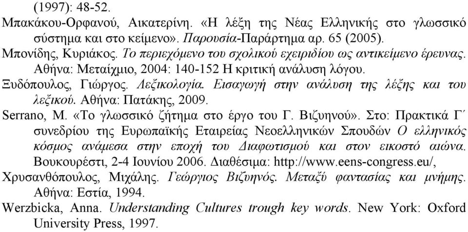 Εισαγωγή στην ανάλυση της λέξης και του λεξικού. Αθήνα: Πατάκης, 2009. Serrano, Μ. «Το γλωσσικό ζήτηµα στο έργο του Γ. Βιζυηνού».