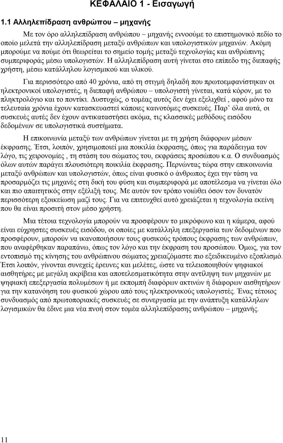 Ακόμη μπορούμε να πούμε ότι θεωρείται το σημείο τομής μεταξύ τεχνολογίας και ανθρώπινης συμπεριφοράς μέσω υπολογιστών.