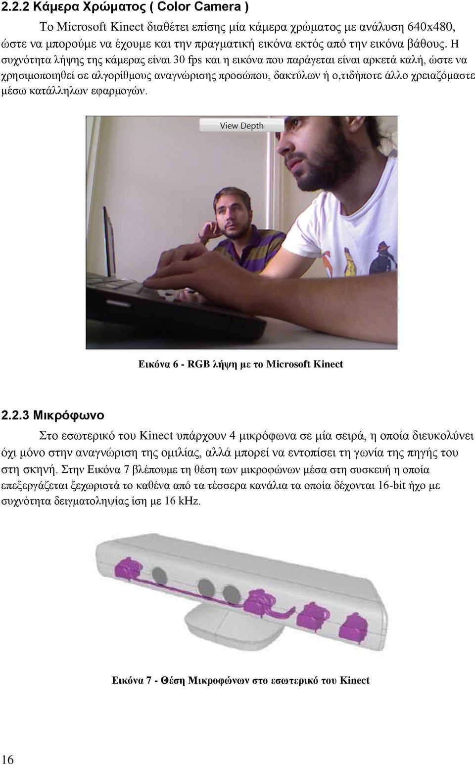 κατάλληλων εφαρμογών. Εικόνα 6 - RGB λήψη με το Microsoft Kinect 2.