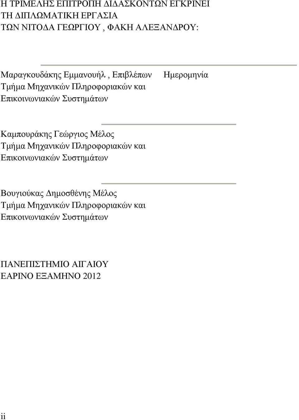 Καμπουράκης Γεώργιος Μέλος Τμήμα Μηχανικών Πληροφοριακών και Επικοινωνιακών Συστημάτων Βουγιούκας