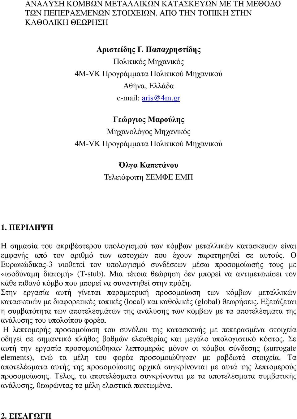 gr Γεώργιος Μαρούλης Μηχανολόγος Μηχανικός 4Μ-VK Προγράµµατα Πολιτικού Μηχανικού Όλγα Καπετάνου Τελειόφοιτη ΣΕΜΦΕ ΕΜΠ 1.