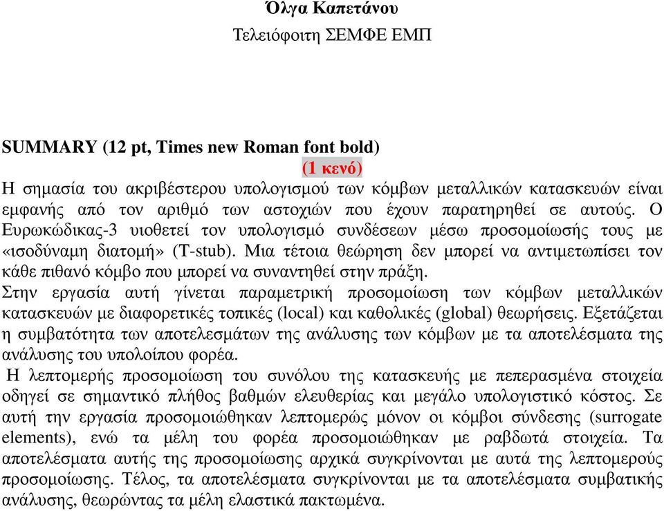 Μια τέτοια θεώρηση δεν µπορεί να αντιµετωπίσει τον κάθε πιθανό κόµβο που µπορεί να συναντηθεί στην πράξη.