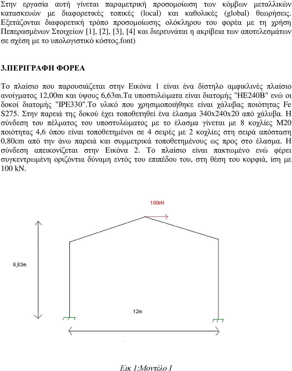 fnt) 3.ΠΕΡΙΓΡΑΦΗ ΦΟΡΕΑ Το πλαίσιο που παρουσιάζεται στην Εικόνα 1 είναι ένα δίστηλο αµφικλινές πλαίσιο ανοίγµατος 12,00m και ύψους 6,63m.