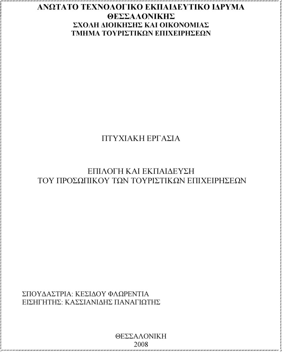 ΕΠΙΛΟΓΗ ΚΑΙ ΕΚΠΑΙΔΕΥΣΗ ΤΟΥ ΠΡΟΣΩΠΙΚΟΥ ΤΩΝ ΤΟΥΡΙΣΤΙΚΩΝ ΕΠΙΧΕΙΡΗΣΕΩΝ