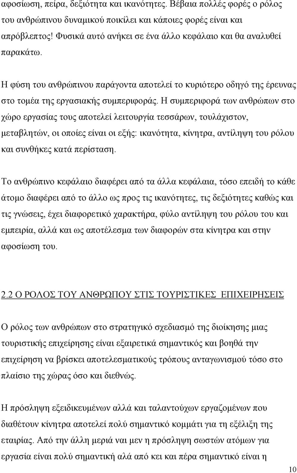 Η συμπεριφορά των ανθρώπων στο χώρο εργασίας τους αποτελεί λειτουργία τεσσάρων, τουλάχιστον, μεταβλητών, οι οποίες είναι οι εξής: ικανότητα, κίνητρα, αντίληψη του ρόλου και συνθήκες κατά περίσταση.