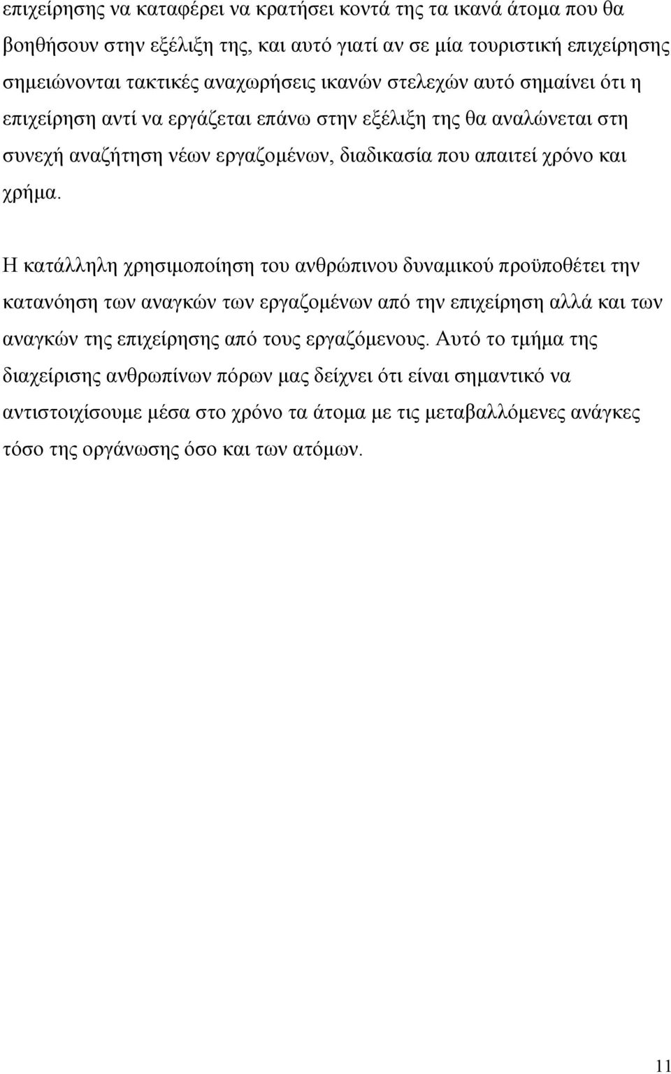 Η κατάλληλη χρησιμοποίηση του ανθρώπινου δυναμικού προϋποθέτει την κατανόηση των αναγκών των εργαζομένων από την επιχείρηση αλλά και των αναγκών της επιχείρησης από τους εργαζόμενους.