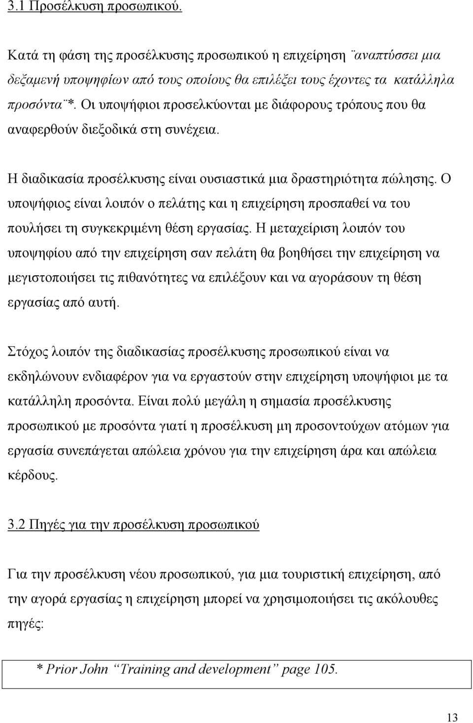 Ο υποψήφιος είναι λοιπόν ο πελάτης και η επιχείρηση προσπαθεί να του πουλήσει τη συγκεκριμένη θέση εργασίας.