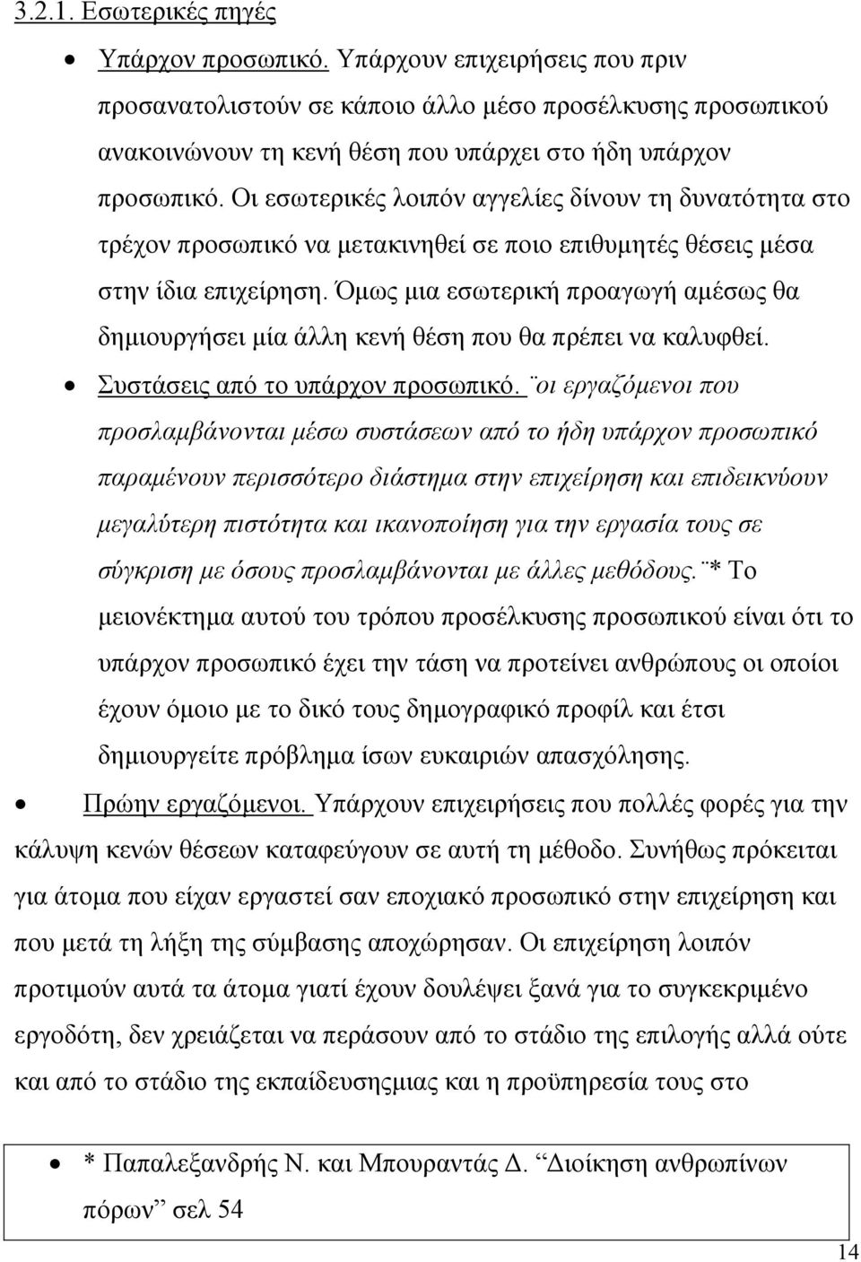 Όμως μια εσωτερική προαγωγή αμέσως θα δημιουργήσει μία άλλη κενή θέση που θα πρέπει να καλυφθεί. Συστάσεις από το υπάρχον προσωπικό.