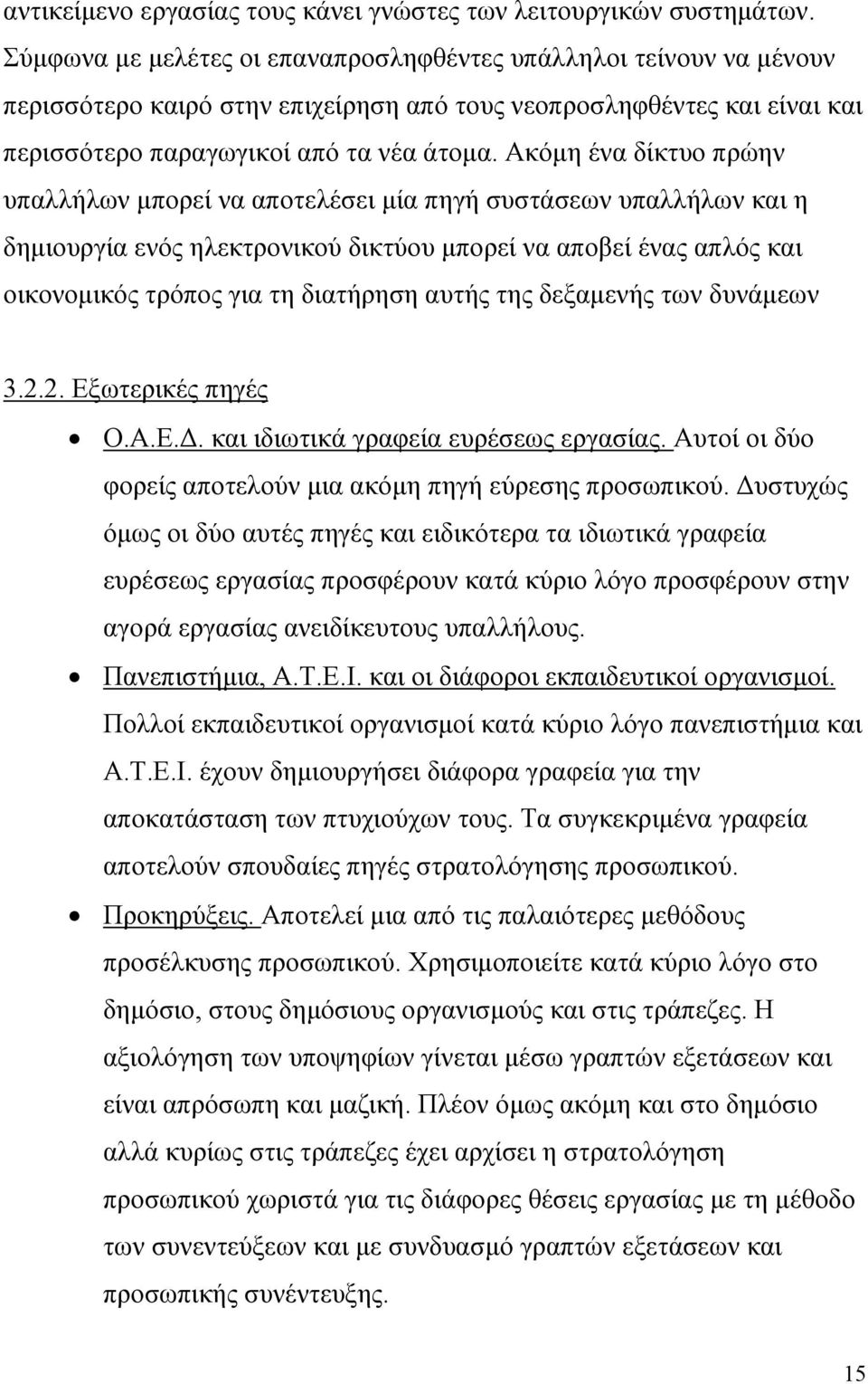 Ακόμη ένα δίκτυο πρώην υπαλλήλων μπορεί να αποτελέσει μία πηγή συστάσεων υπαλλήλων και η δημιουργία ενός ηλεκτρονικού δικτύου μπορεί να αποβεί ένας απλός και οικονομικός τρόπος για τη διατήρηση αυτής