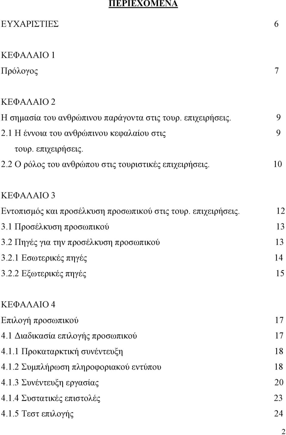 10 ΚΕΦΑΛΑΙΟ 3 Εντοπισμός και προσέλκυση προσωπικού στις τουρ. επιχειρήσεις. 12 3.1 Προσέλκυση προσωπικού 13 3.2 Πηγές για την προσέλκυση προσωπικού 13 3.2.1 Εσωτερικές πηγές 14 3.