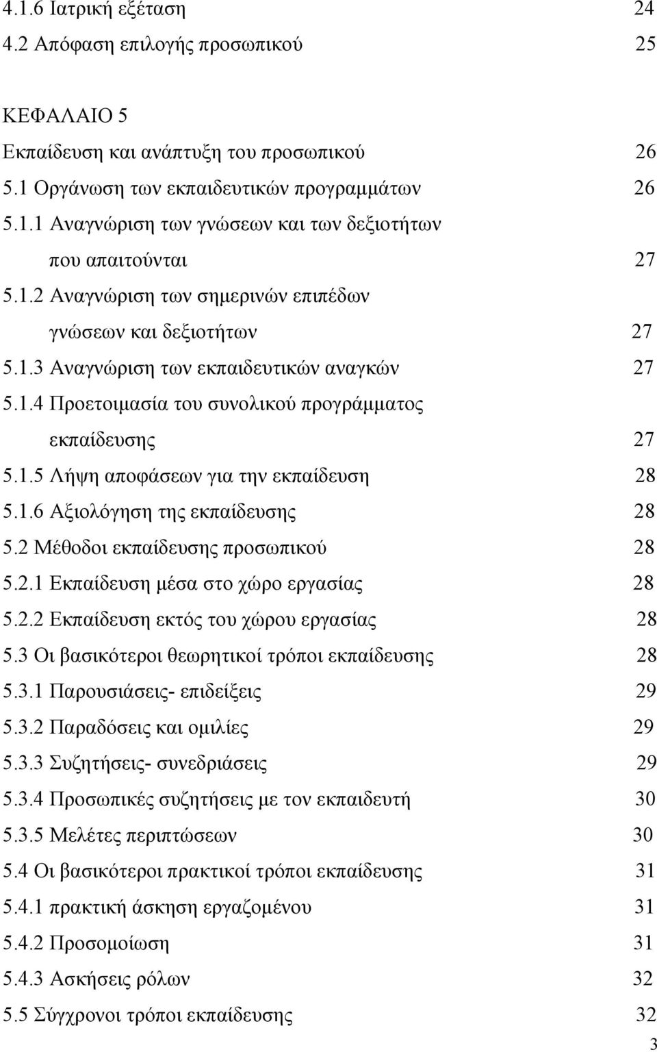 1.6 Αξιολόγηση της εκπαίδευσης 28 5.2 Μέθοδοι εκπαίδευσης προσωπικού 28 5.2.1 Εκπαίδευση μέσα στο χώρο εργασίας 28 5.2.2 Εκπαίδευση εκτός του χώρου εργασίας 28 5.