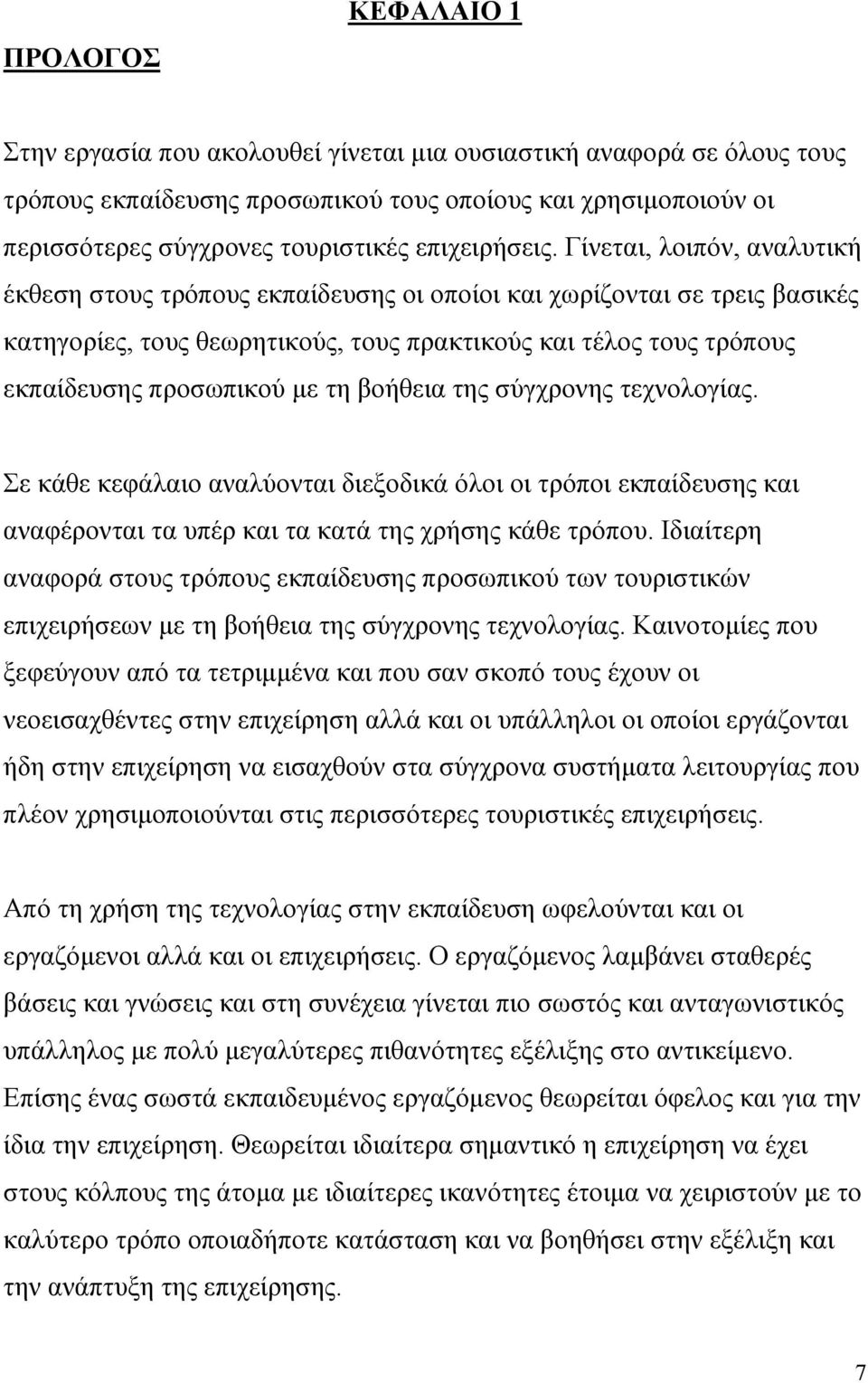 Γίνεται, λοιπόν, αναλυτική έκθεση στους τρόπους εκπαίδευσης οι οποίοι και χωρίζονται σε τρεις βασικές κατηγορίες, τους θεωρητικούς, τους πρακτικούς και τέλος τους τρόπους εκπαίδευσης προσωπικού με τη