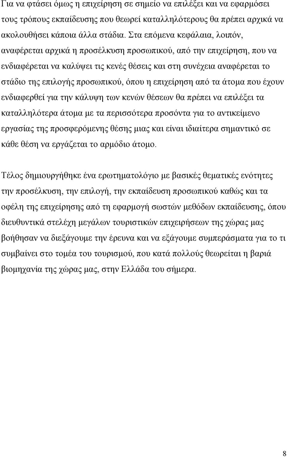 προσωπικού, όπου η επιχείρηση από τα άτομα που έχουν ενδιαφερθεί για την κάλυψη των κενών θέσεων θα πρέπει να επιλέξει τα καταλληλότερα άτομα με τα περισσότερα προσόντα για το αντικείμενο εργασίας