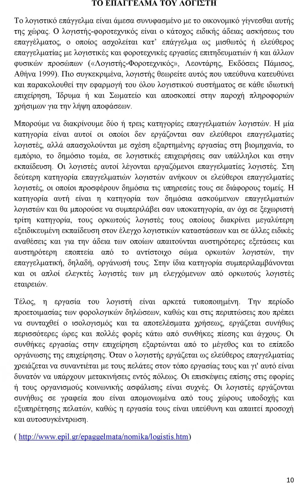 επιτηδευματιών ή και άλλων φυσικών προσώπων («Λογιστής-Φοροτεχνικός», Λεοντάρης, Εκδόσεις Πάμισος, Αθήνα 1999).