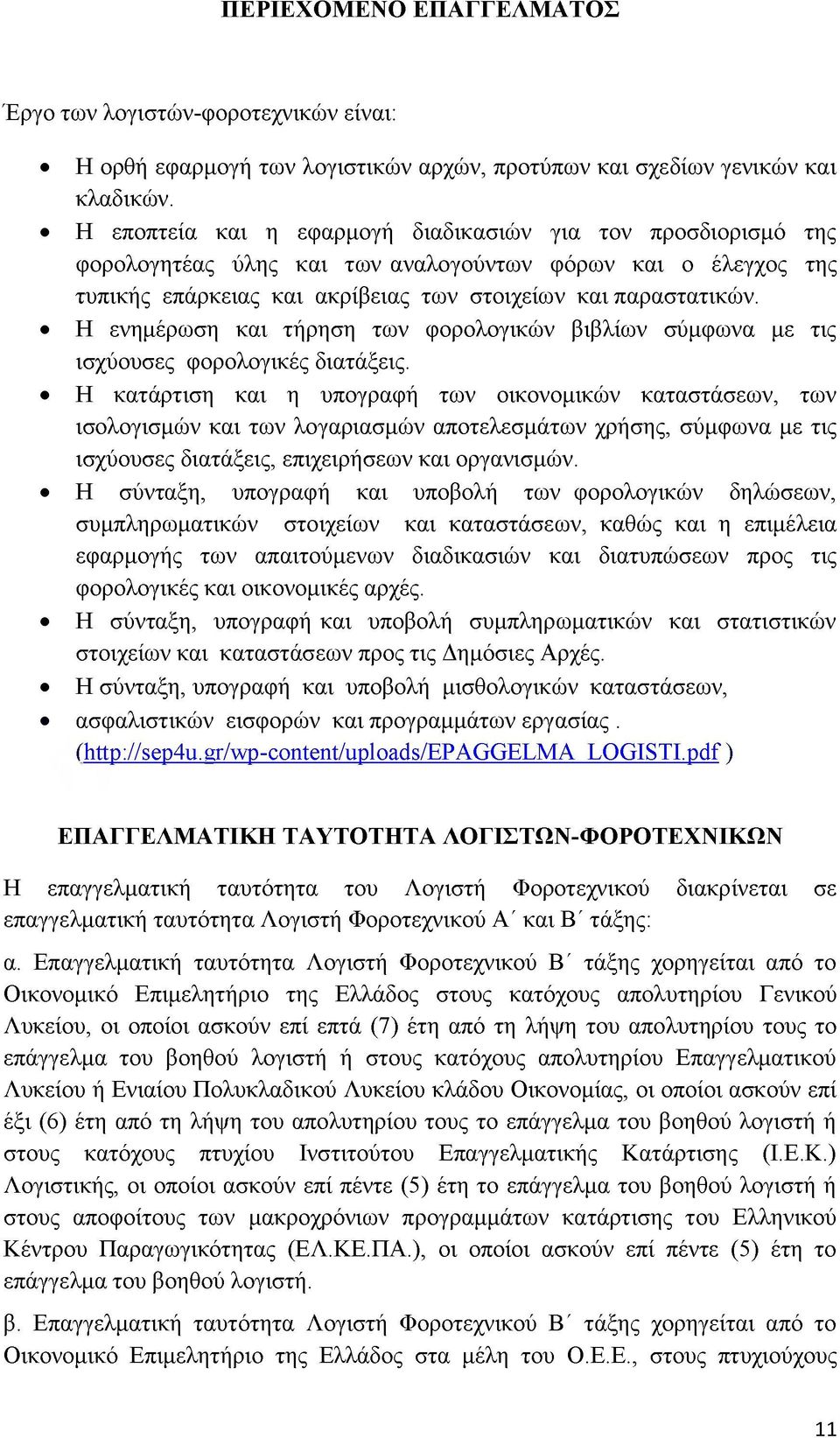 Η ενημέρωση και τήρηση των φορολογικών βιβλίων σύμφωνα με τις ισχύουσες φορολογικές διατάξεις.