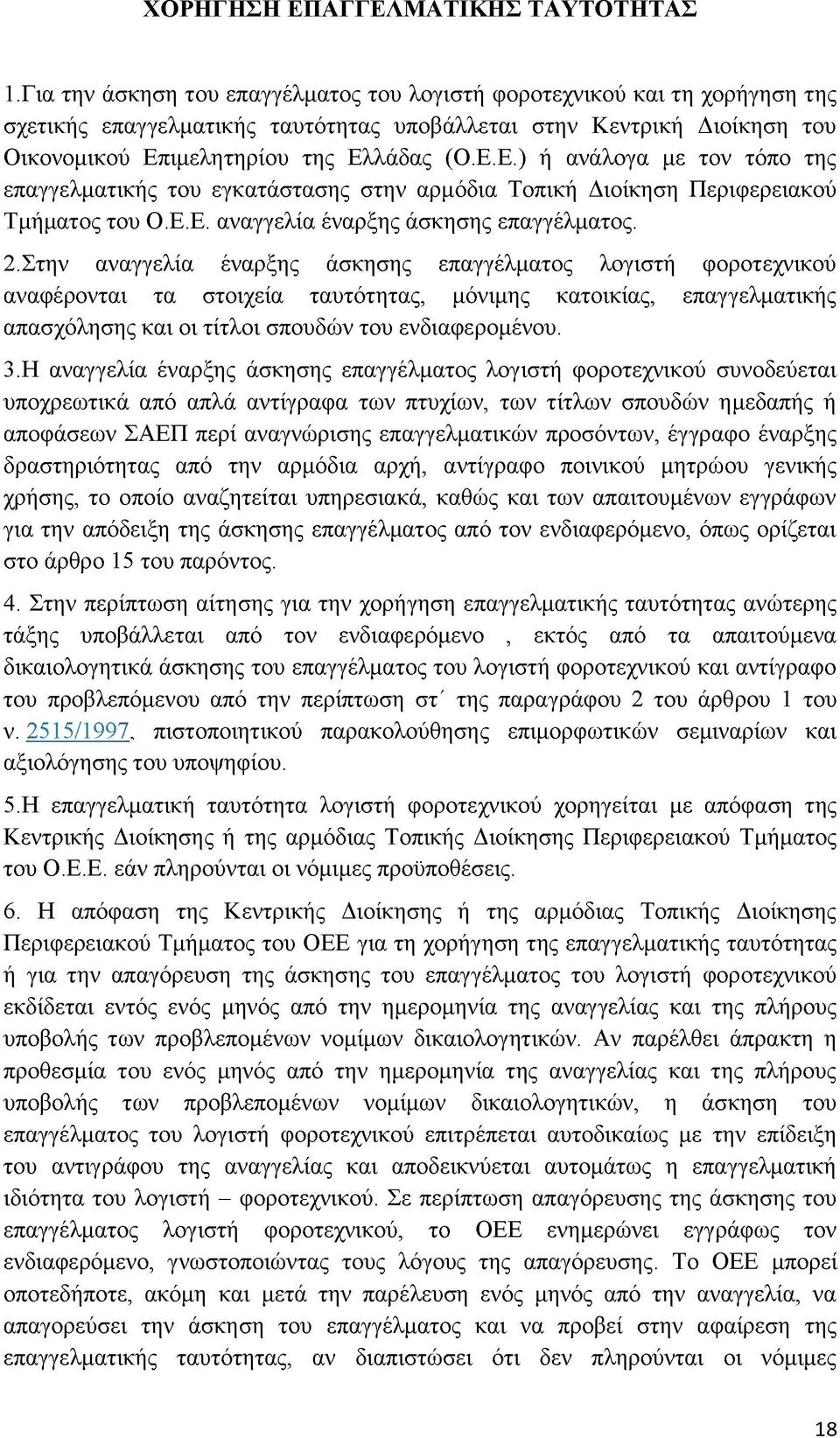 ιμελητηρίου της Ελλάδας (Ο.Ε.Ε.) ή ανάλογα με τον τόπο της επαγγελματικής του εγκατάστασης στην αρμόδια Τοπική Διοίκηση Περιφερειακού Τμήματος του Ο.Ε.Ε. αναγγελία έναρξης άσκησης επαγγέλματος. 2.