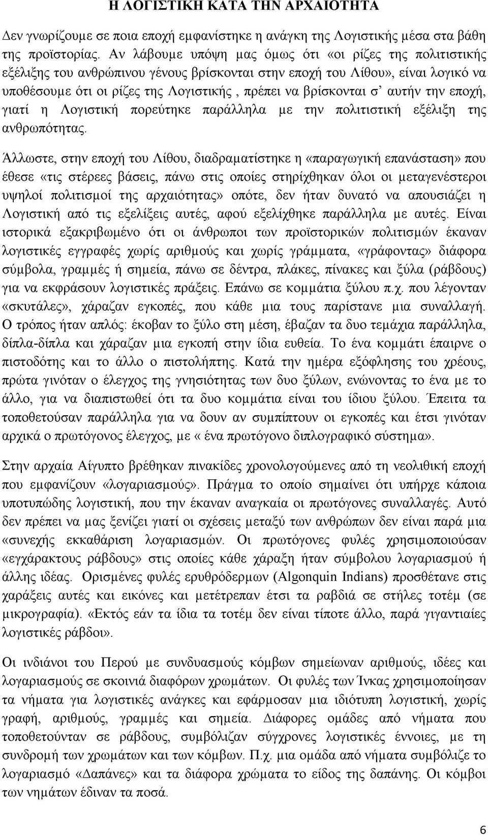 σ αυτήν την εποχή, γιατί η Λογιστική πορεύτηκε παράλληλα με την πολιτιστική εξέλιξη της ανθρωπότητας.