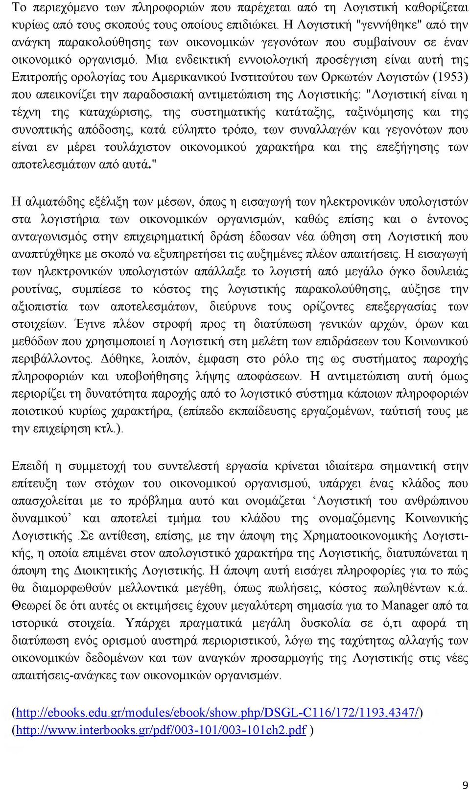 Μια ενδεικτική εννοιολογική προσέγγιση είναι αυτή της Επιτροπής ορολογίας του Αμερικανικού Ινστιτούτου των Ορκωτών Λογιστών (1953) που απεικονίζει την παραδοσιακή αντιμετώπιση της Λογιστικής: