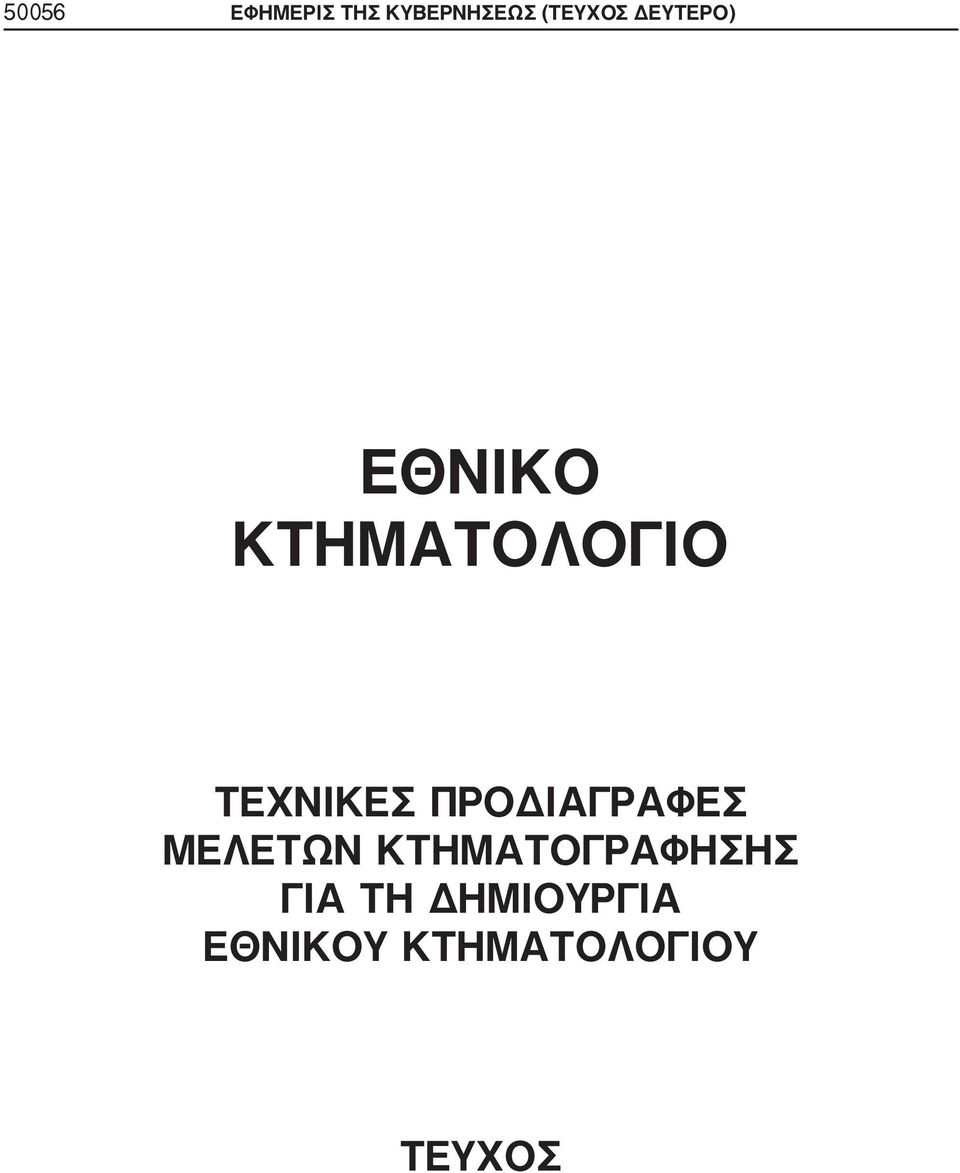 ΠΡΟΔΙΑΓΡΑΦΕΣ ΜΕΛΕΤΩΝ ΚΤΗΜΑΤΟΓΡΑΦΗΣΗΣ