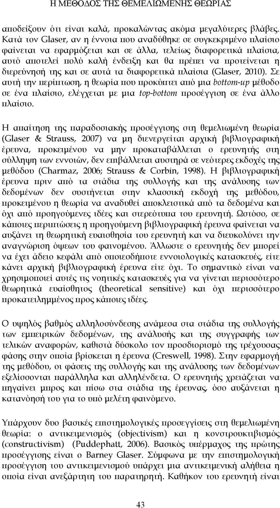 διερεύνησή της και σε αυτά τα διαφορετικά πλαίσια (Glaser, 2010).