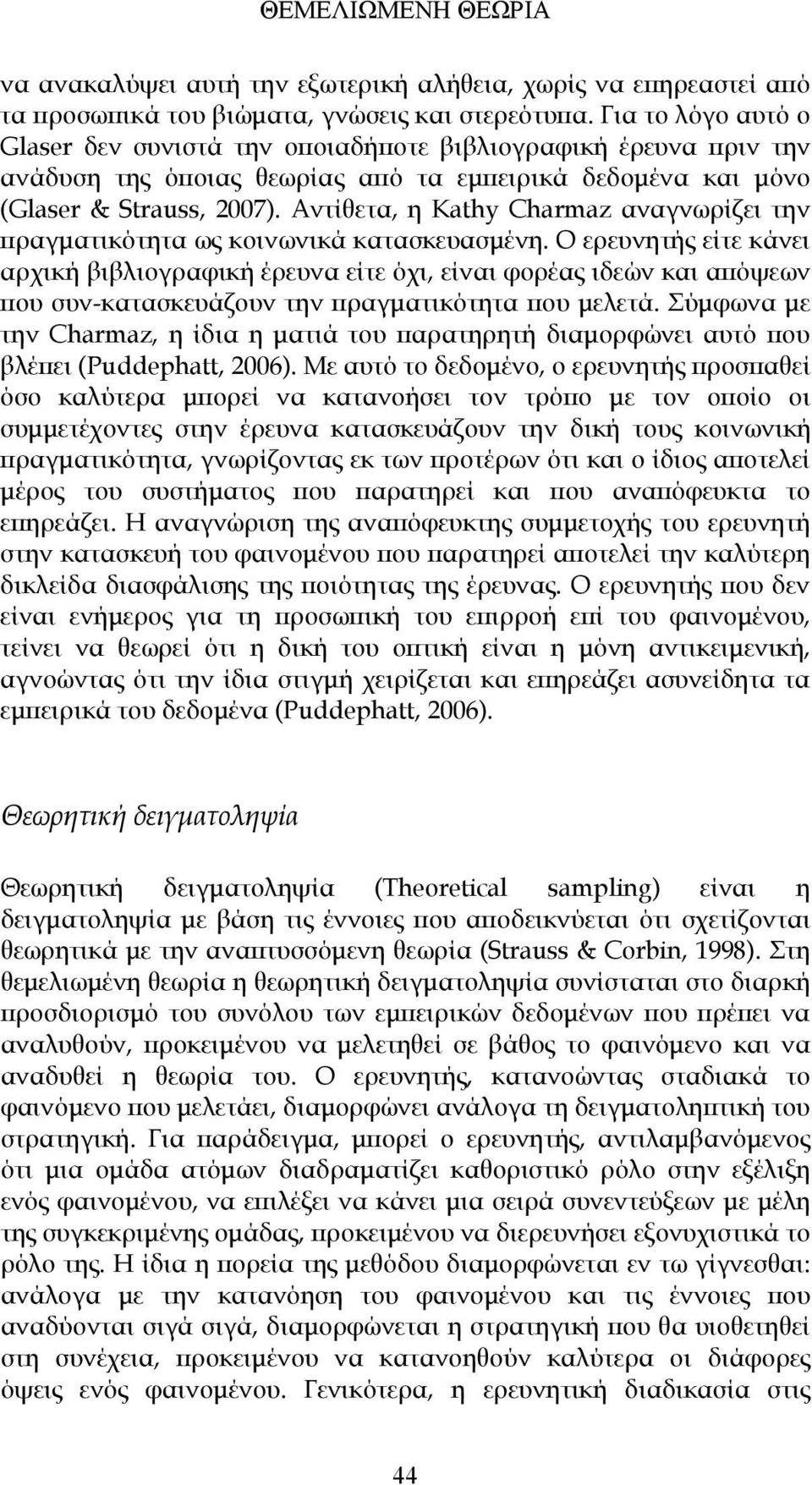 Αντίθετα, η Kathy Charmaz αναγνωρίζει την πραγματικότητα ως κοινωνικά κατασκευασμένη.