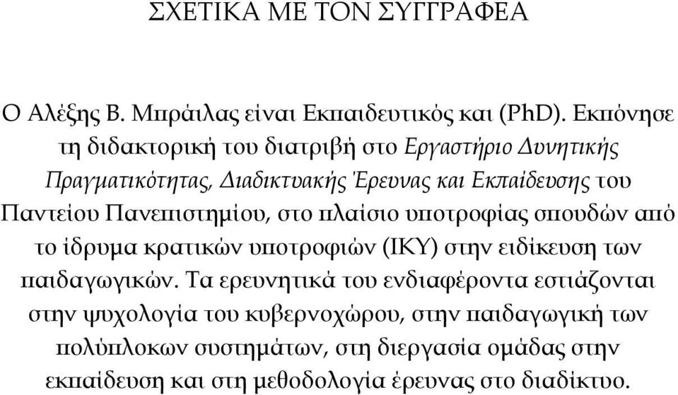 Πανεπιστημίου, στο πλαίσιο υποτροφίας σπουδών από το ίδρυμα κρατικών υποτροφιών (ΙΚΥ) στην ειδίκευση των παιδαγωγικών.