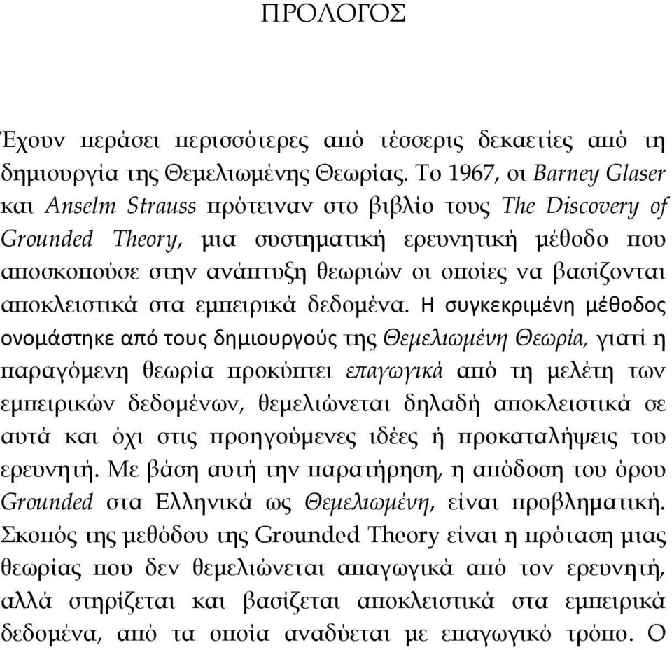 βασίζονται αποκλειστικά στα εμπειρικά δεδομένα.