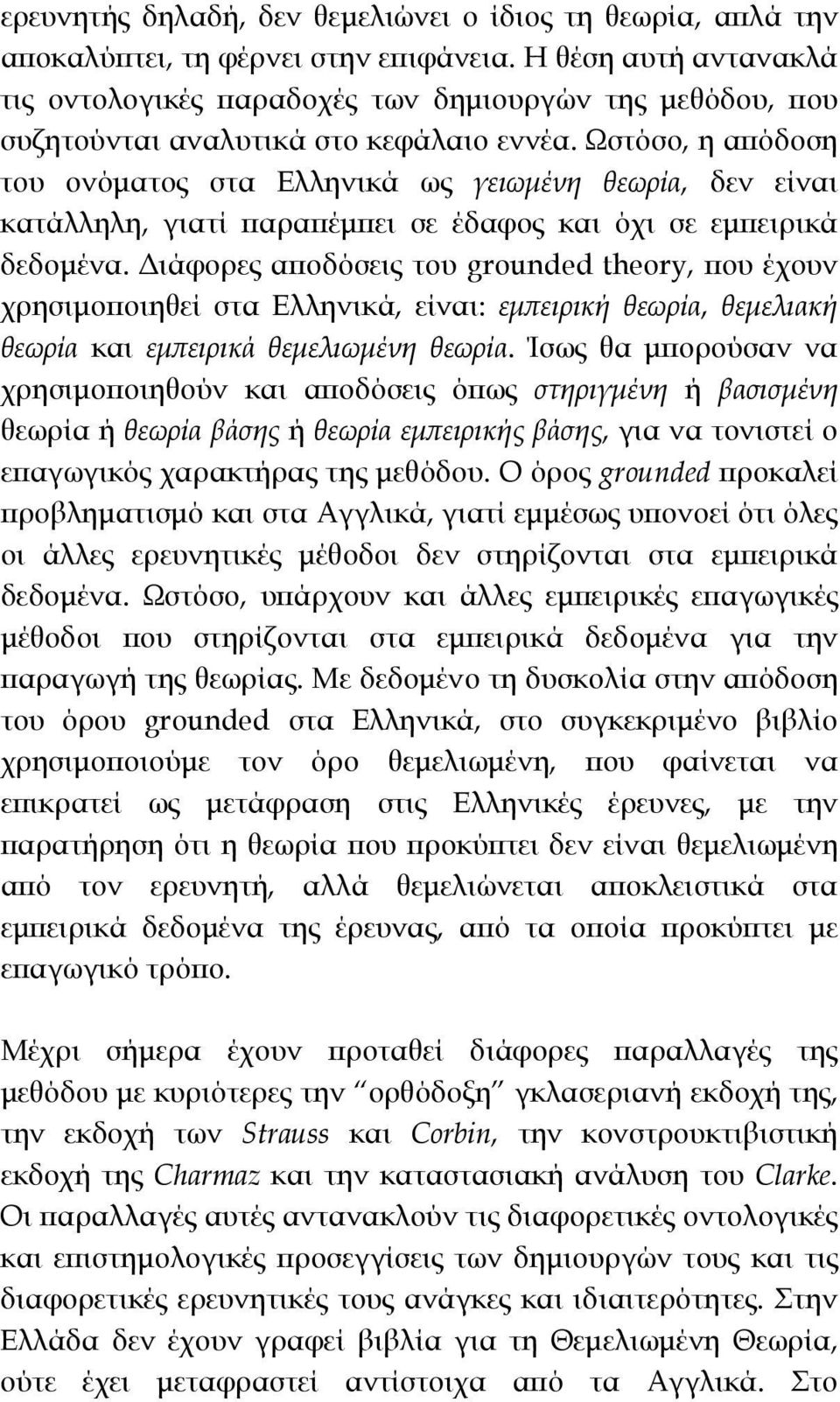 Ωστόσο, η απόδοση του ονόματος στα Ελληνικά ως γειωμένη θεωρία, δεν είναι κατάλληλη, γιατί παραπέμπει σε έδαφος και όχι σε εμπειρικά δεδομένα.