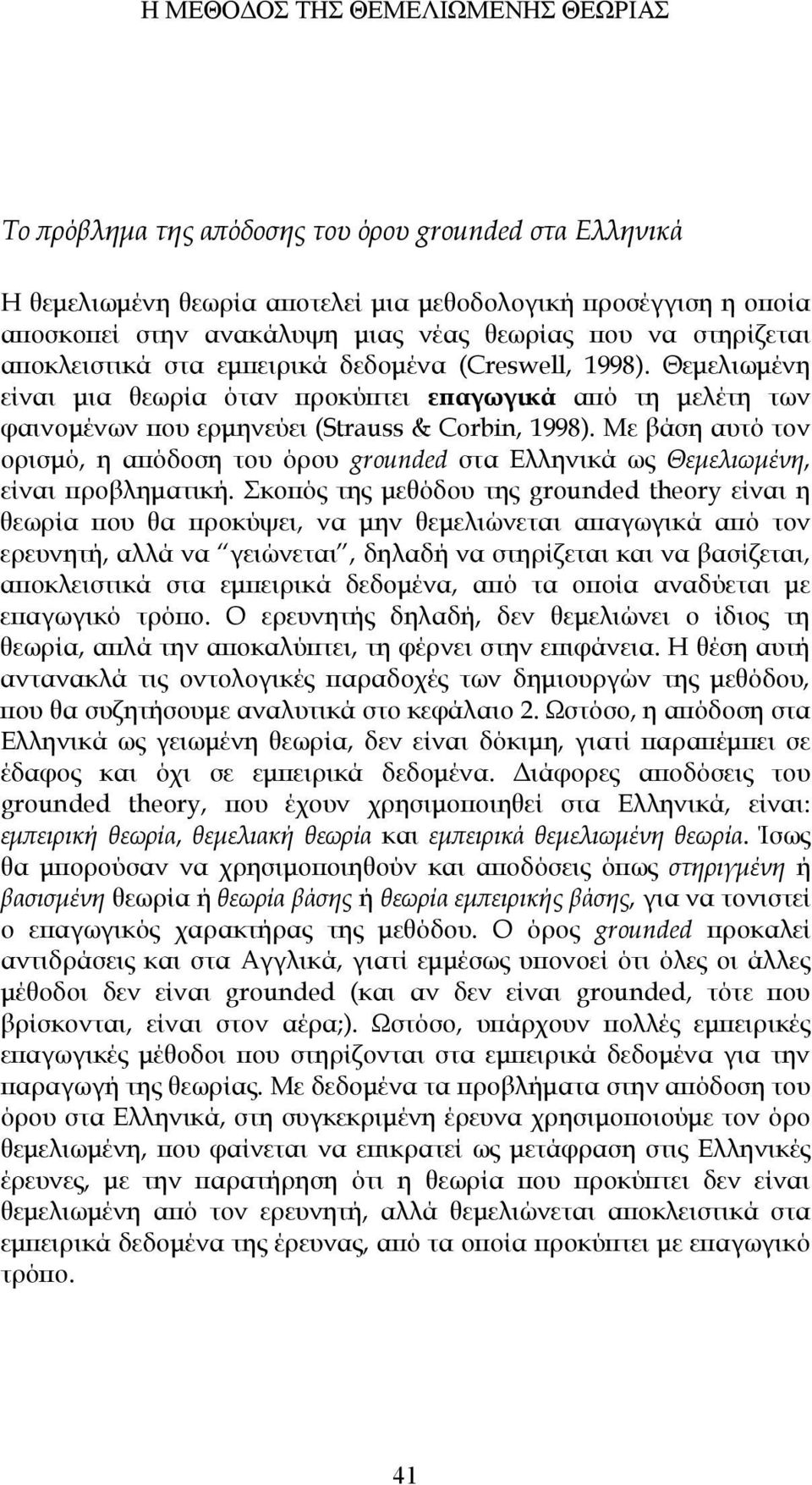 Με βάση αυτό τον ορισμό, η απόδοση του όρου grounded στα Ελληνικά ως Θεμελιωμένη, είναι προβληματική.