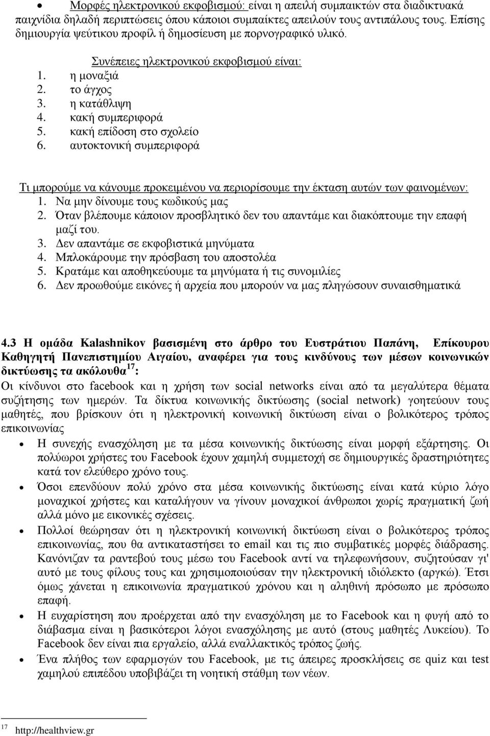 κακή επίδοση στο σχολείο 6. αυτοκτονική συμπεριφορά Τι μπορούμε να κάνουμε προκειμένου να περιορίσουμε την έκταση αυτών των φαινομένων: 1. Να μην δίνουμε τους κωδικούς μας 2.