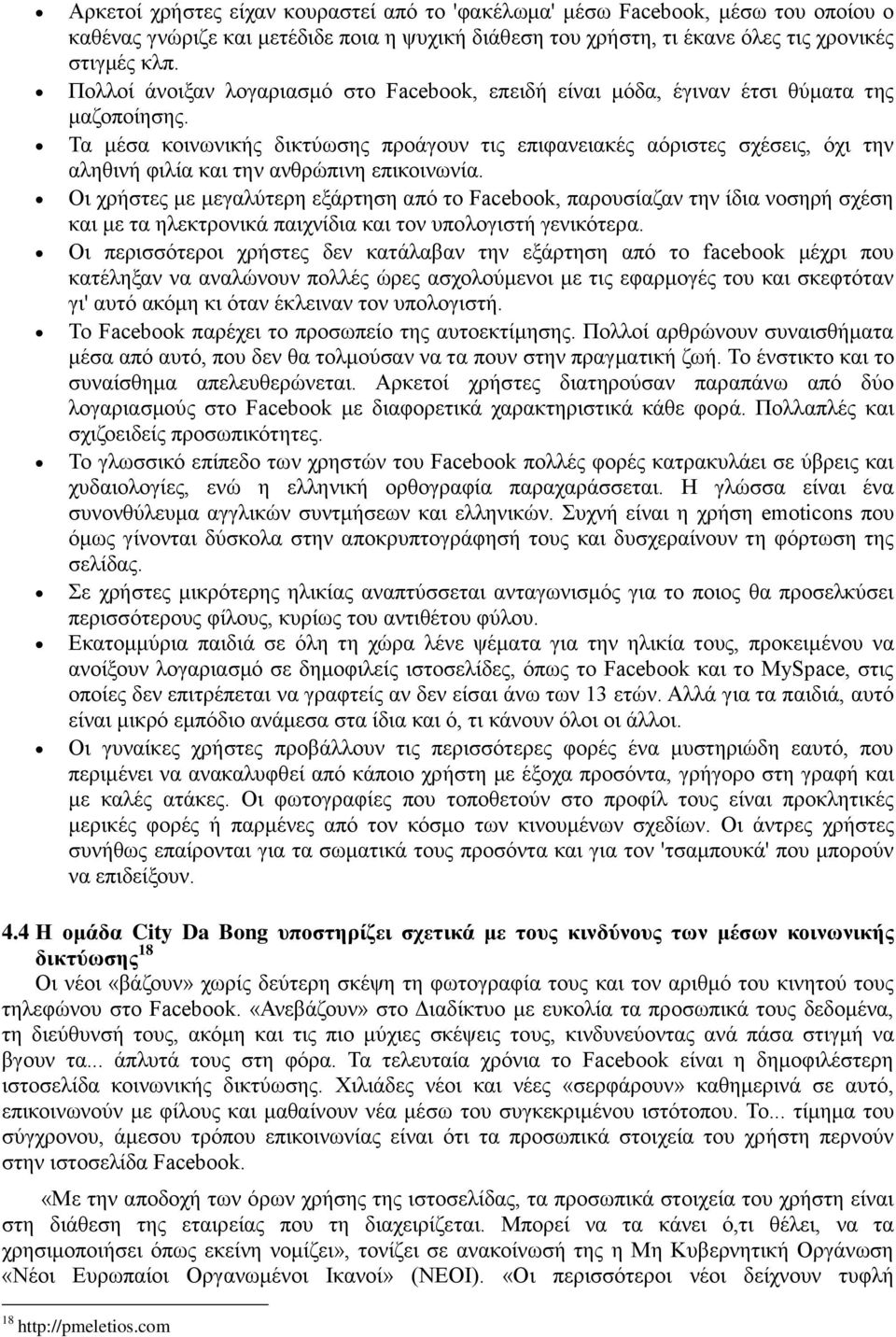 Τα μέσα κοινωνικής δικτύωσης προάγουν τις επιφανειακές αόριστες σχέσεις, όχι την αληθινή φιλία και την ανθρώπινη επικοινωνία.