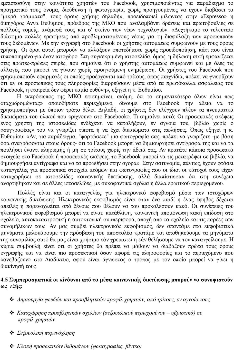 τεχνολογιών. «Δεχτήκαμε το τελευταίο διάστημα πολλές ερωτήσεις από προβληματισμένους νέους για τη διαφύλαξη των προσωπικών τους δεδομένων.