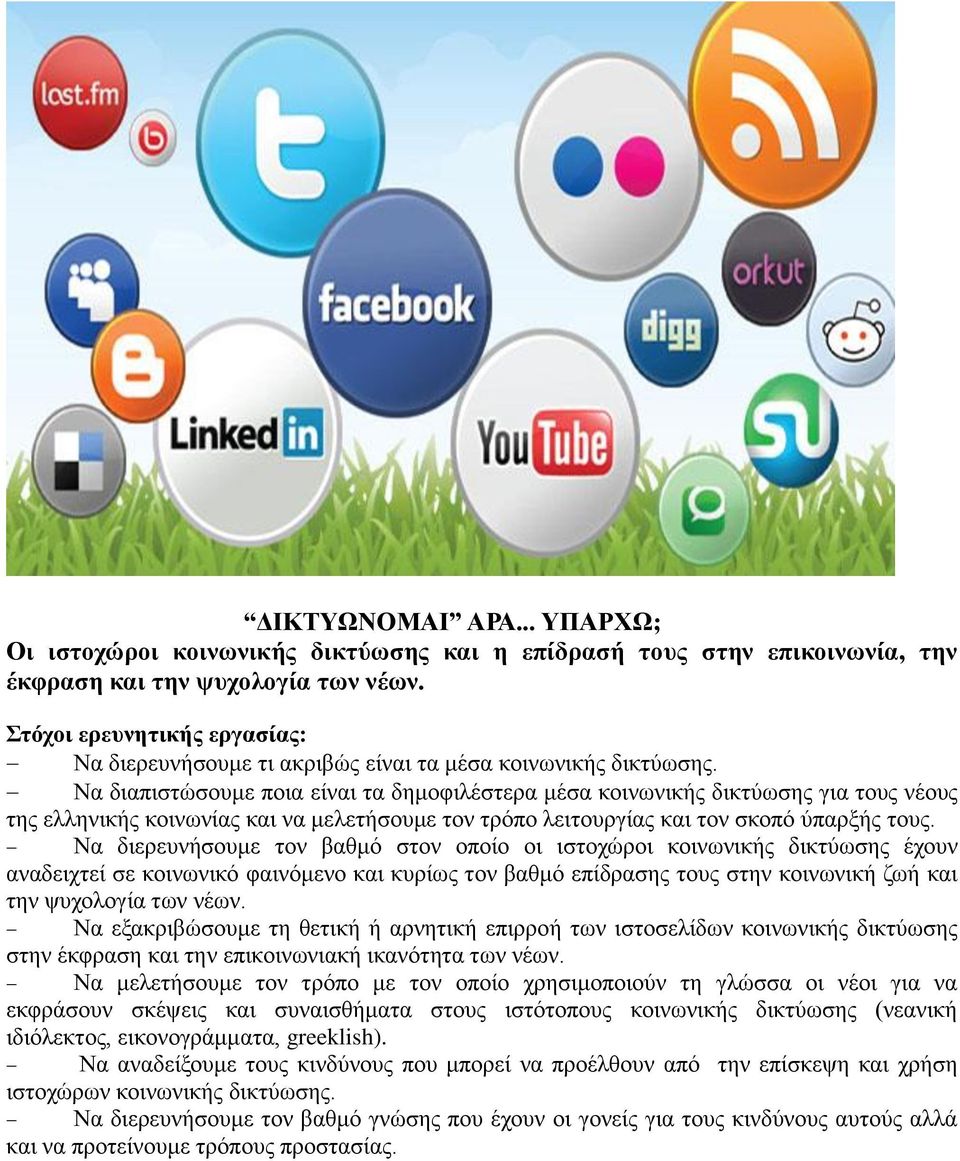 Να διαπιστώσουμε ποια είναι τα δημοφιλέστερα μέσα κοινωνικής δικτύωσης για τους νέους της ελληνικής κοινωνίας και να μελετήσουμε τον τρόπο λειτουργίας και τον σκοπό ύπαρξής τους.