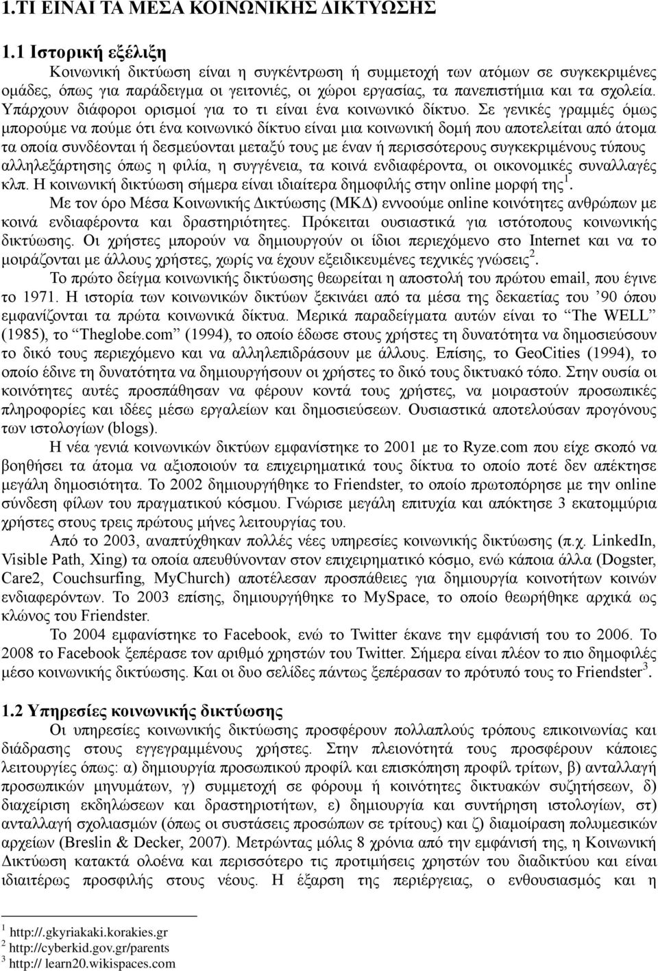 Υπάρχουν διάφοροι ορισμοί για το τι είναι ένα κοινωνικό δίκτυο.