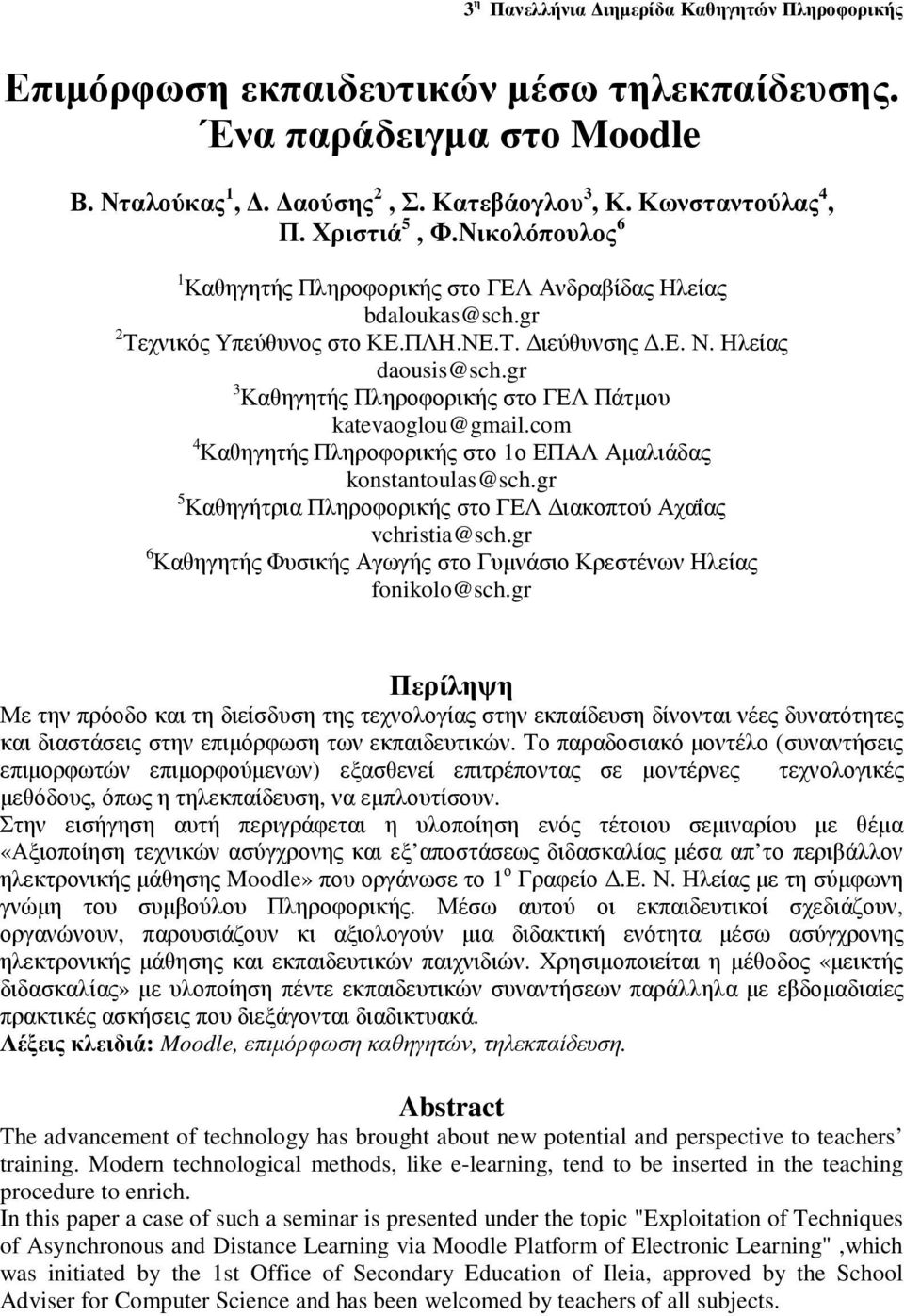 gr 3 Καθηγητής Πληροφορικής στο ΓΕΛ Πάτµου katevaoglou@gmail.com 4 Καθηγητής Πληροφορικής στο 1ο ΕΠΑΛ Αµαλιάδας konstantoulas@sch.gr 5 Καθηγήτρια Πληροφορικής στο ΓΕΛ ιακοπτού Αχαΐας vchristia@sch.