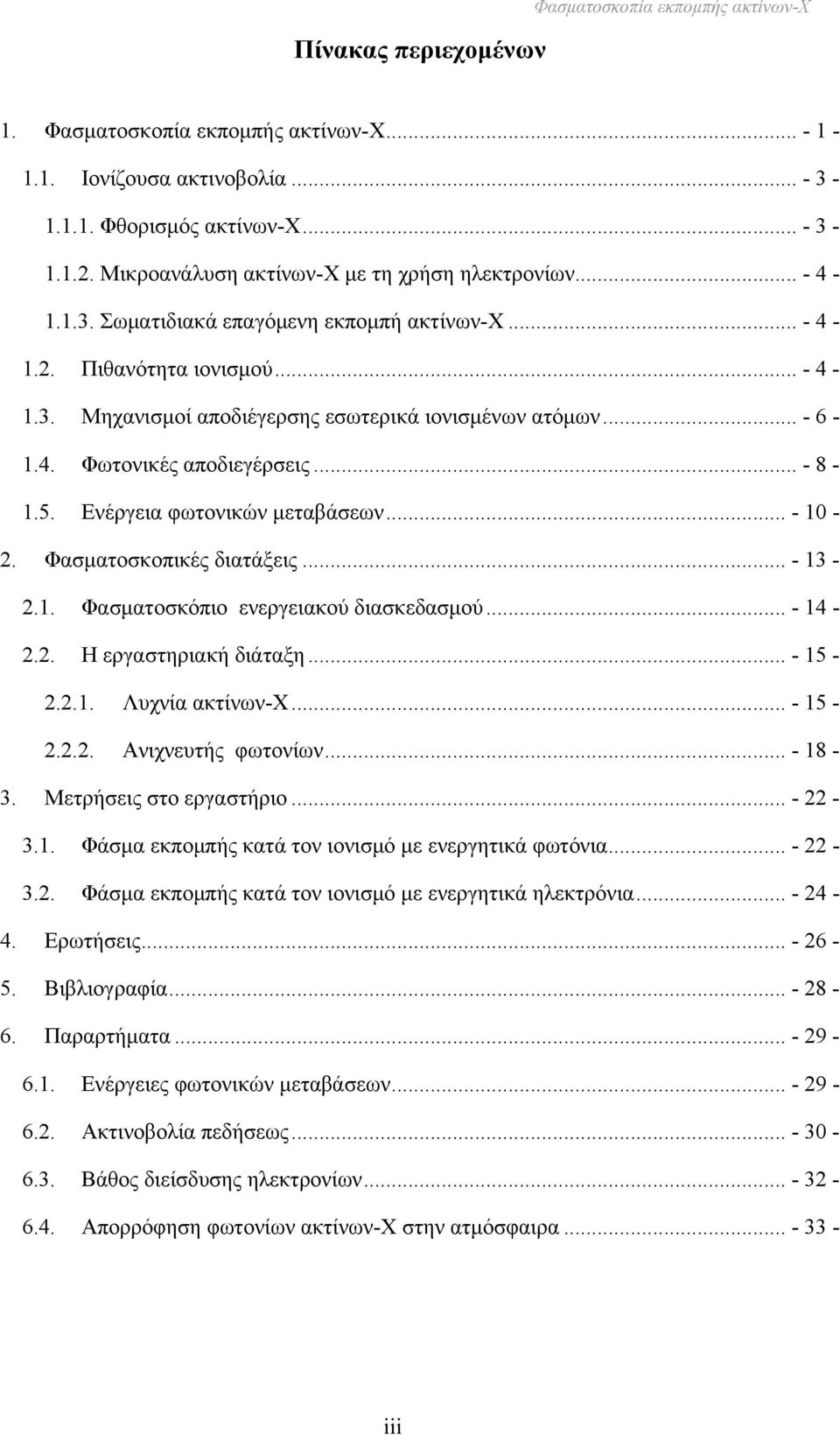 .. - 6-1.4. Φωτονικές αποδιεγέρσεις... - 8-1.5. Ενέργεια φωτονικών μεταβάσεων... - 10-2. Φασματοσκοπικές διατάξεις... - 13-2.1. Φασματοσκόπιο ενεργειακού διασκεδασμού... - 14-2.2. Η εργαστηριακή διάταξη.