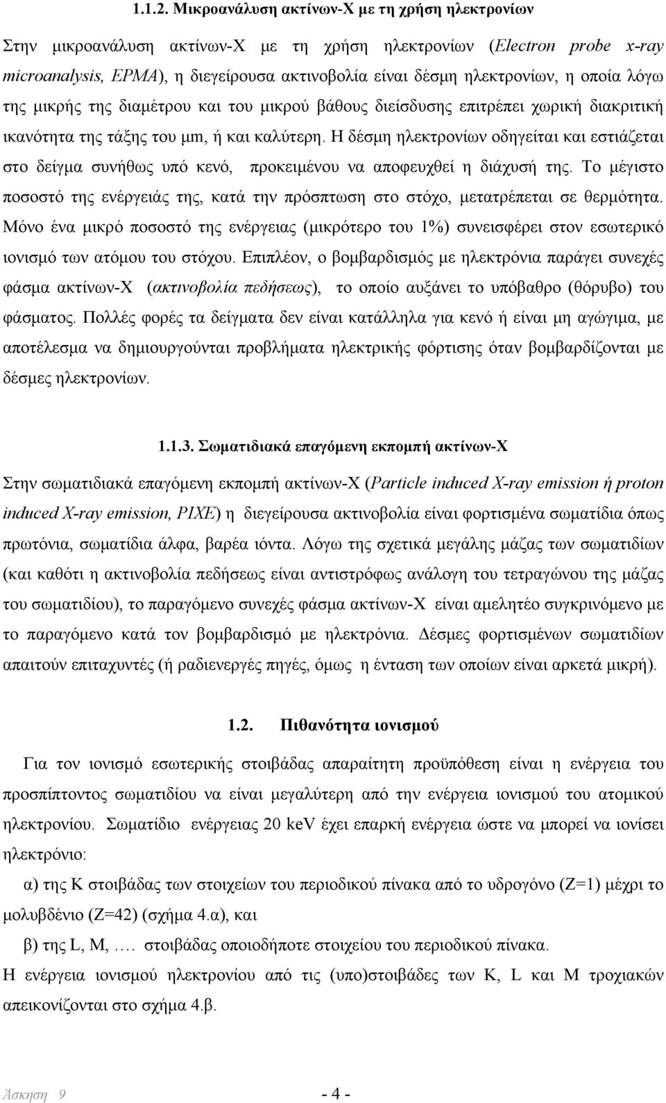 οποία λόγω της μικρής της διαμέτρου και του μικρού βάθους διείσδυσης επιτρέπει χωρική διακριτική ικανότητα της τάξης του μm, ή και καλύτερη.