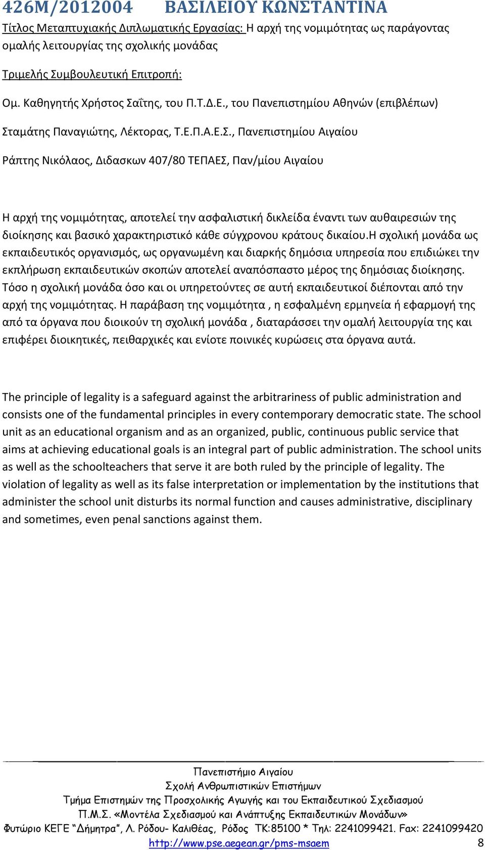 ΐτης, του Π.Τ.Δ.Ε., του Πανεπιστημίου Αθηνών (επιβλέπων) Στ