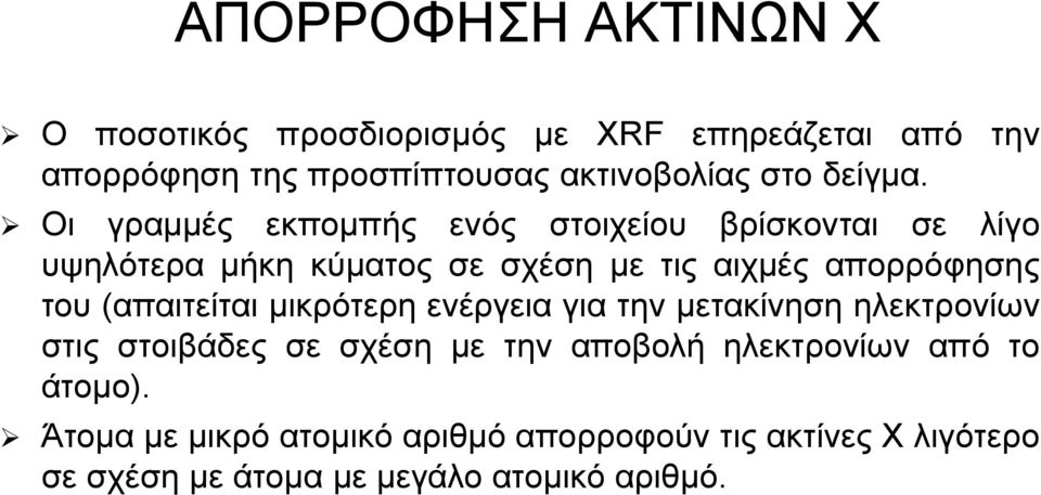 Οι γραμμές εκπομπής ενός στοιχείου βρίσκονται σε λίγο υψηλότερα μήκη κύματος σε σχέση με τις αιχμές απορρόφησης του