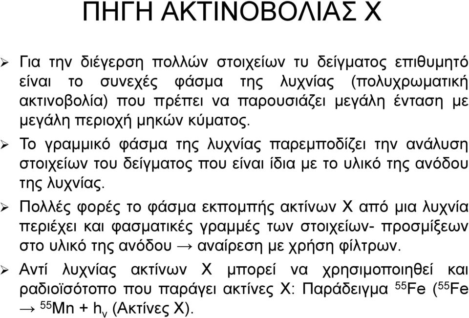 Το γραμμικό φάσμα της λυχνίας παρεμποδίζει την ανάλυση στοιχείων του δείγματος που είναι ίδια με το υλικό της ανόδου της λυχνίας.