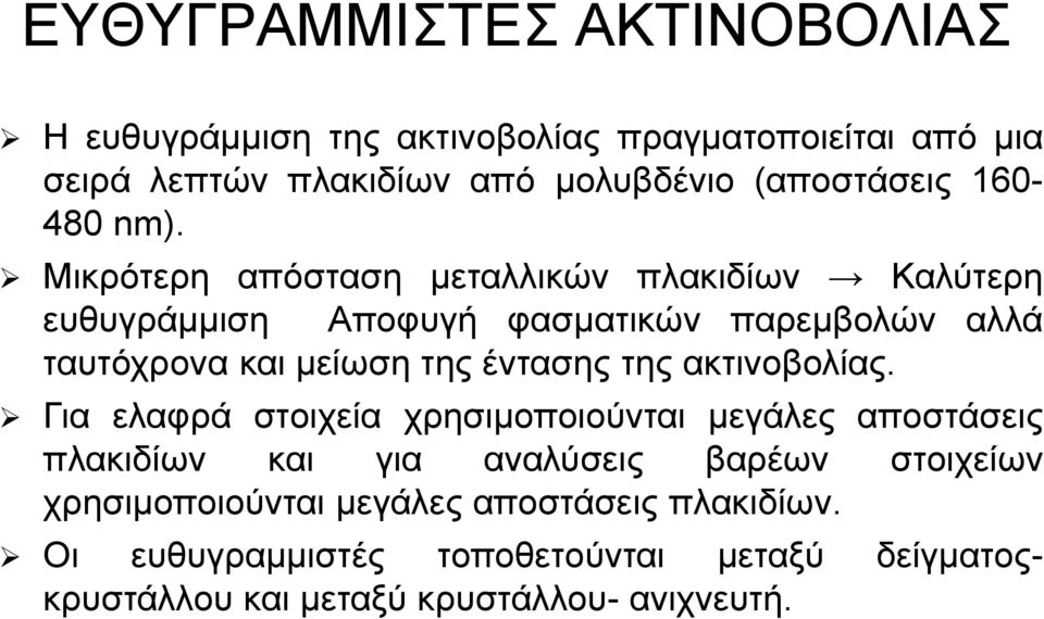 Μικρότερη απόσταση μεταλλικών πλακιδίων Καλύτερη ευθυγράμμιση Αποφυγή φασματικών παρεμβολών αλλά ταυτόχρονα και μείωση της έντασης της