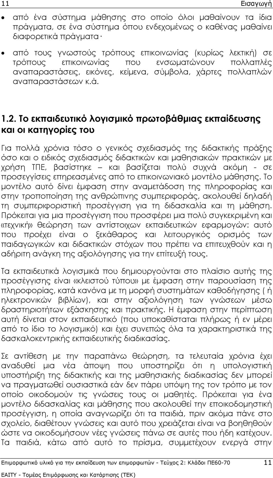 Το εκπαιδευτικό λογισμικό πρωτοβάθμιας εκπαίδευσης και οι κατηγορίες του Για πολλά χρόνια τόσο ο γενικός σχεδιασμός της διδακτικής πράξης όσο και ο ειδικός σχεδιασμός διδακτικών και μαθησιακών