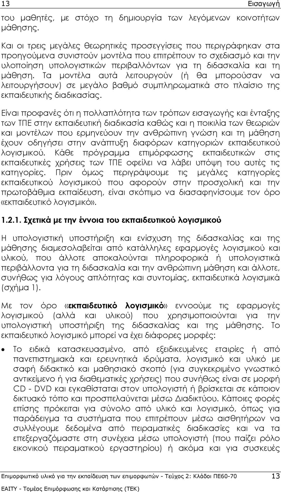 μάθηση. Τα μοντέλα αυτά λειτουργούν (ή θα μπορούσαν να λειτουργήσουν) σε μεγάλο βαθμό συμπληρωματικά στο πλαίσιο της εκπαιδευτικής διαδικασίας.