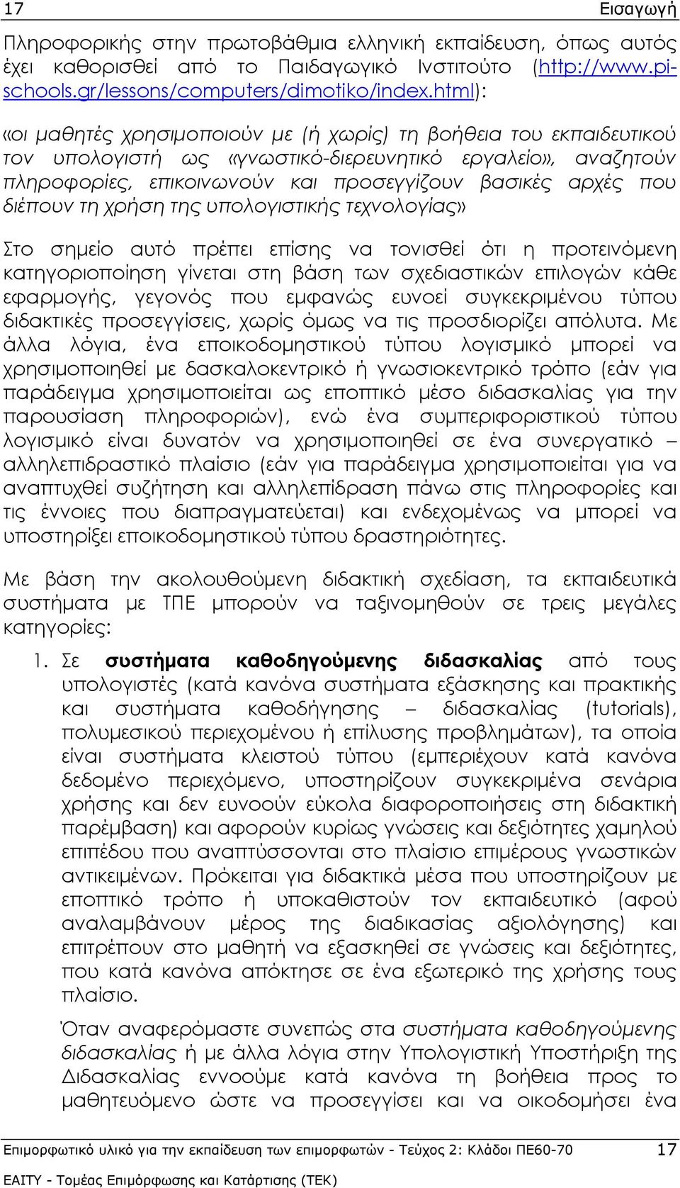 διέπουν τη χρήση της υπολογιστικής τεχνολογίας» Στο σημείο αυτό πρέπει επίσης να τονισθεί ότι η προτεινόμενη κατηγοριοποίηση γίνεται στη βάση των σχεδιαστικών επιλογών κάθε εφαρμογής, γεγονός που