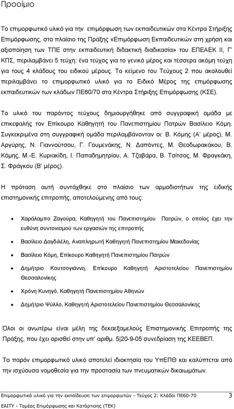 Το κείμενο του Τεύχους 2 που ακολουθεί περιλαμβάνει το επιμορφωτικό υλικό για το Ειδικό Μέρος της επιμόρφωσης εκπαιδευτικών των κλάδων ΠΕ60/70 στα Κέντρα Στήριξης Επιμόρφωσης (ΚΣΕ).